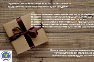 Поздравляем с днем рождения членов избирательных комиссий Тимашевского района!